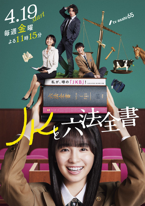 金曜ナイトドラマ『JKと六法全書』｜テレビ朝日