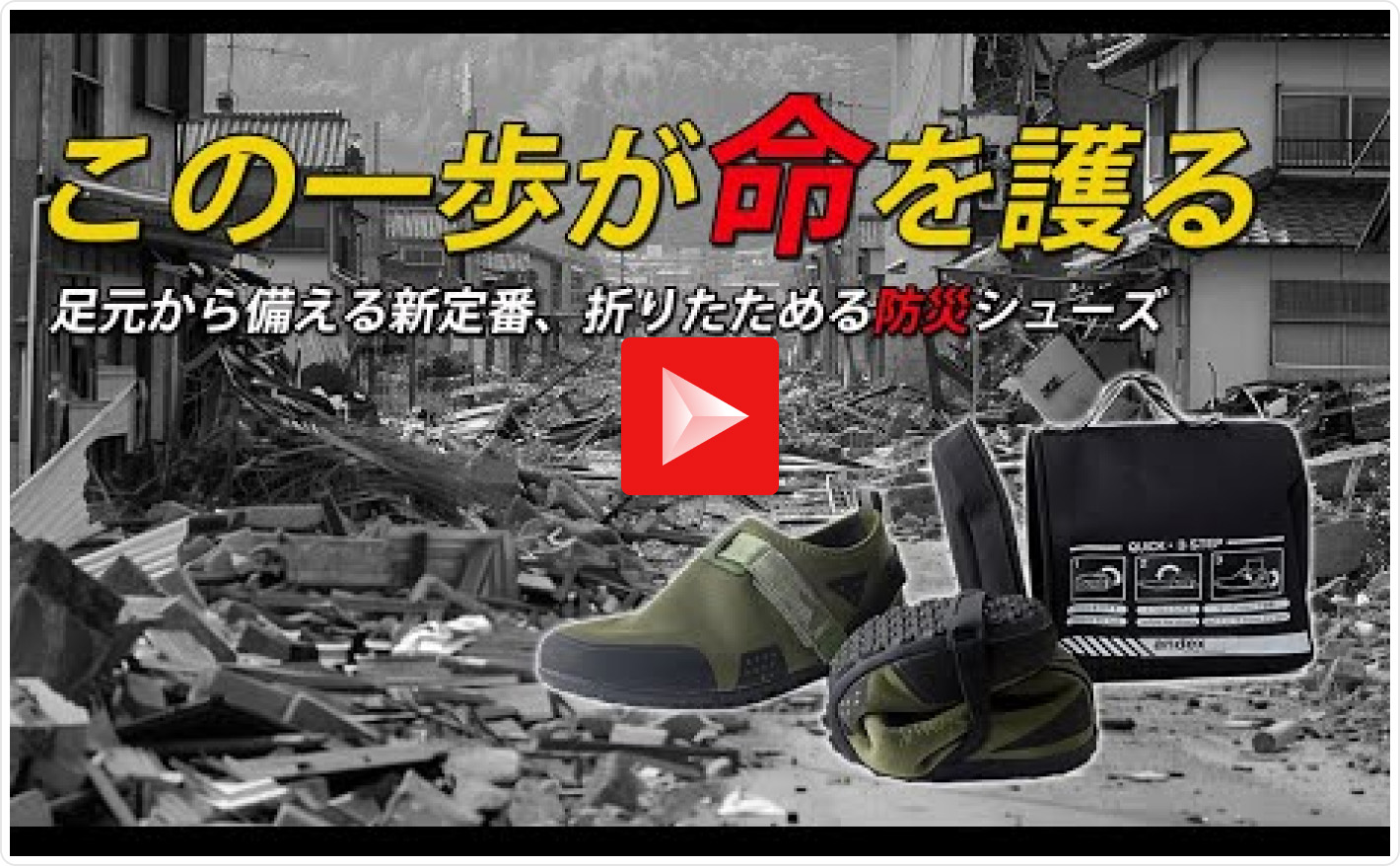 防災シューズ（ADX-01）の商品説明動画